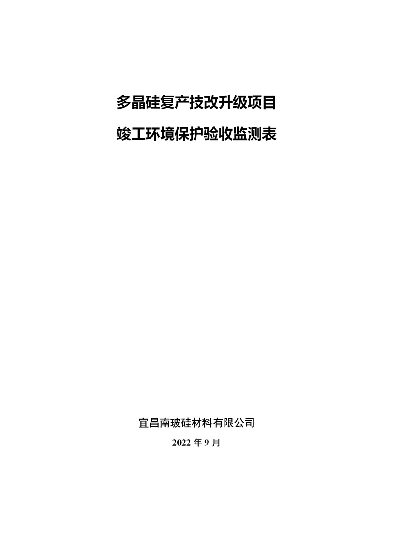 多晶硅復(fù)產(chǎn)技改升級項(xiàng)目（公示）